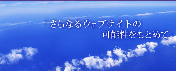 さらなるウェブサイトの可能性をもとめて